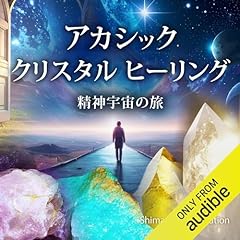 Audible版『バイブレーショナル・メディスン: いのちを癒す